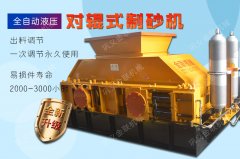 風化砂制砂金聯推薦-液壓對輥制砂機！