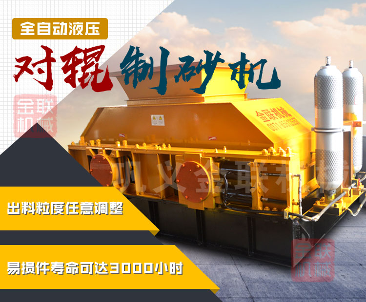 液壓對(duì)輥制砂機(jī)